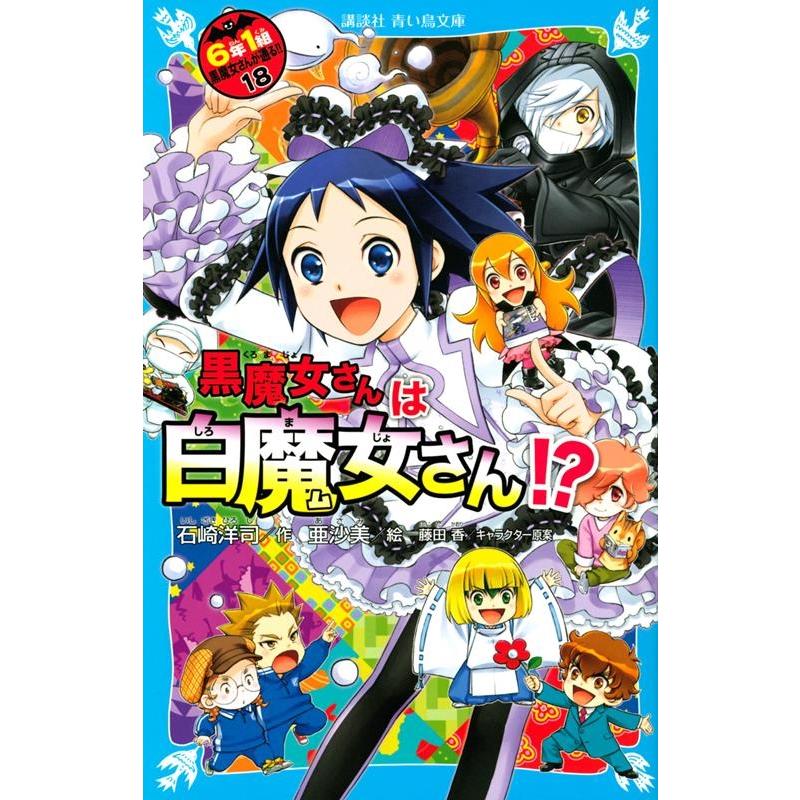 石崎洋司 黒魔女さんが通る 全巻 黒魔女さんが通る 青い鳥文庫 全の通販