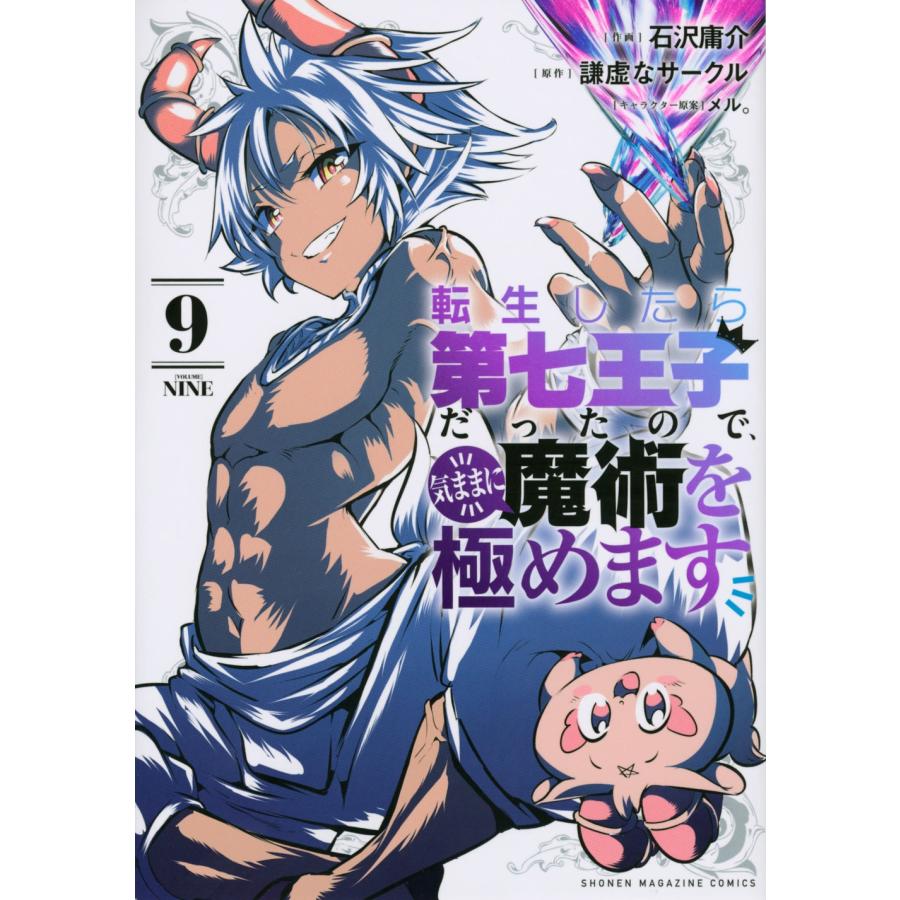 石沢庸介 転生したら第七王子だったので、気ままに魔術を極めます(9) COMIC | 