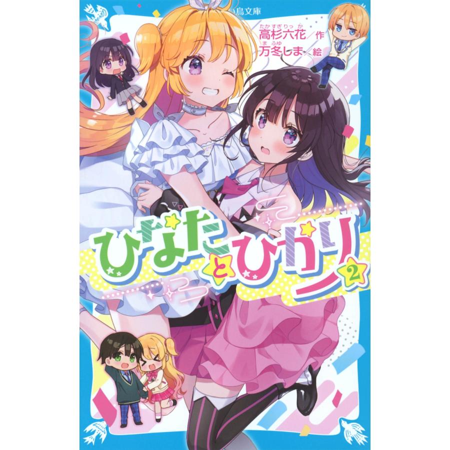 高杉六花 ひなたとひかり(2) Book | 