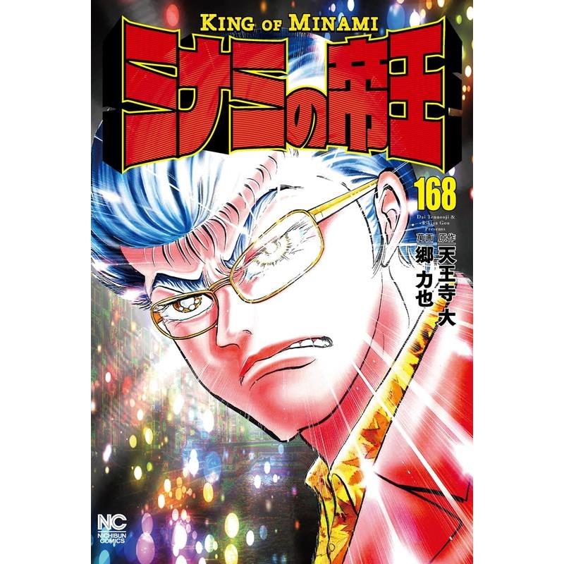 天王寺大 ミナミの帝王 168 ニチブンコミックス COMIC | 