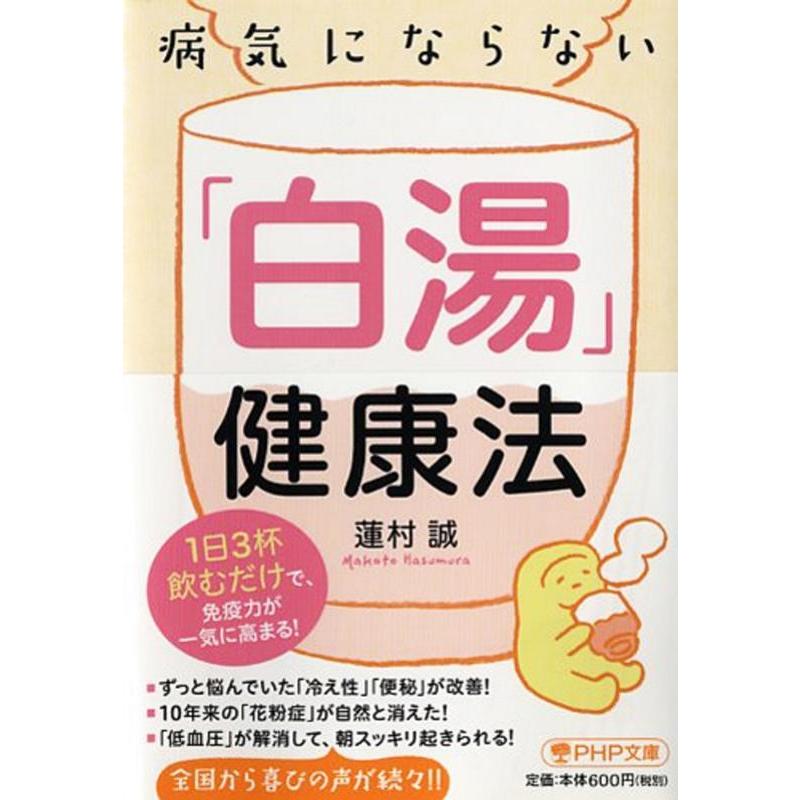 蓮村誠 病気にならない「白湯」健康法 1日3杯飲むだけで、免疫力が一気に高まる! PHP文庫 は 50-10 Book | 