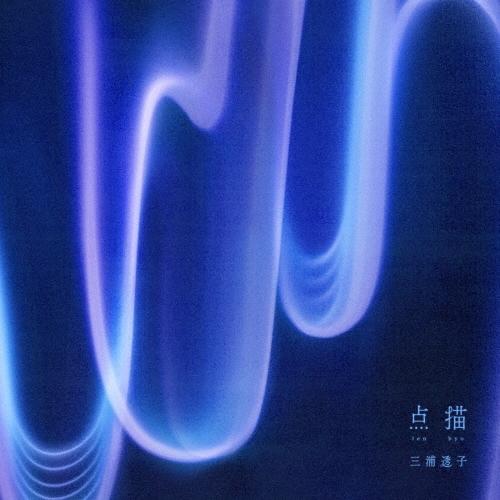 三浦透子 点描 CD | 