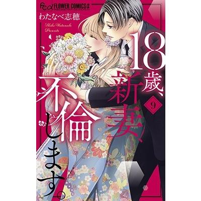わたなべ志穂 18歳、新妻、不倫します。 (9) COMIC | 