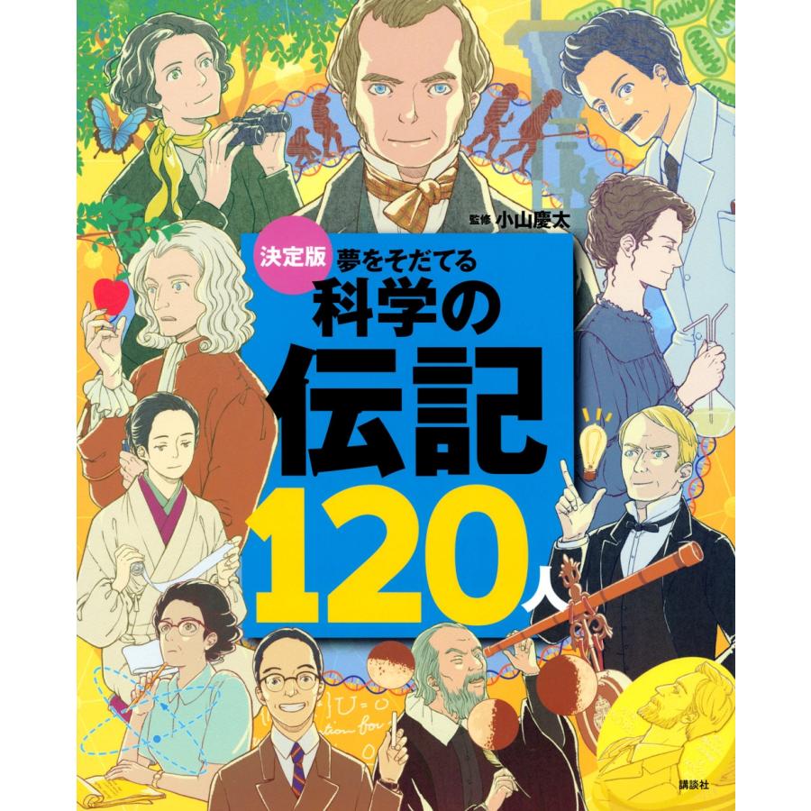 講談社 決定版 夢をそだてる 科学の伝記120人 Book | 