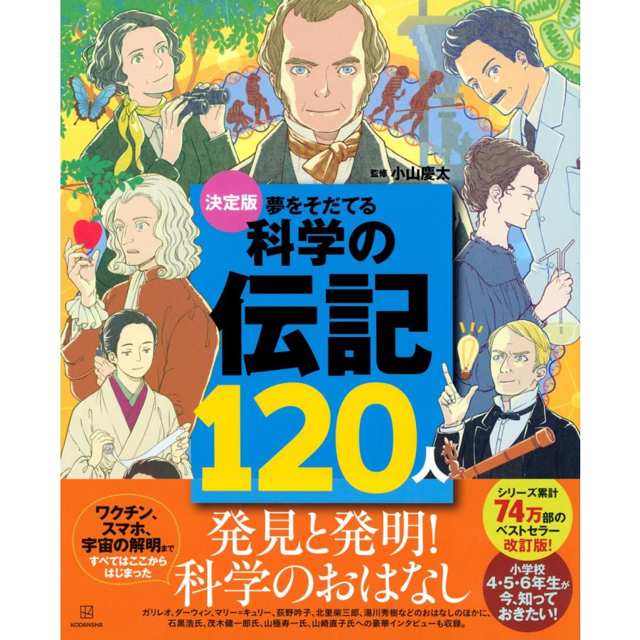 講談社 決定版 夢をそだてる 科学の伝記120人 Book |  | 01