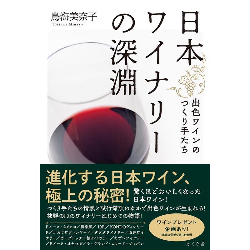 鳥海美奈子 日本ワイナリーの深淵 出色ワインのつくり手たち Book | 