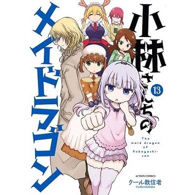 クール教信者 小林さんちのメイドラゴン 13 アクションコミックス COMIC | 