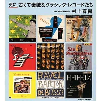 村上春樹 更に、古くて素敵なクラシック・レコードたち Book | 