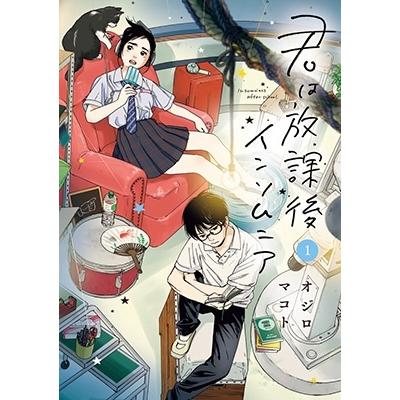 オジロマコト 君は放課後インソムニア 1 ビッグコミックス COMIC | 