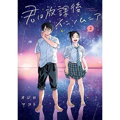 オジロマコト 君は放課後インソムニア 2 ビッグコミックス COMIC | 