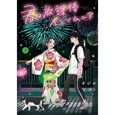 オジロマコト 君は放課後インソムニア 3 ビッグコミックス COMIC | 