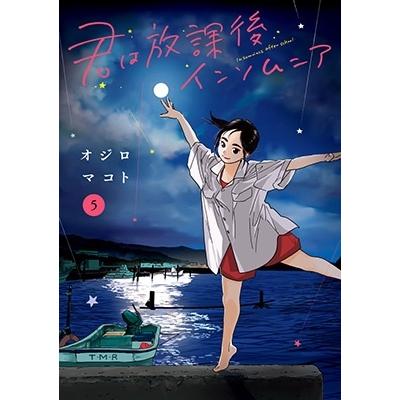 オジロマコト 君は放課後インソムニア 5 ビッグコミックス COMIC | 