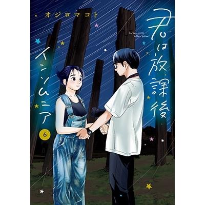 オジロマコト 君は放課後インソムニア 6 ビッグコミックス COMIC | 