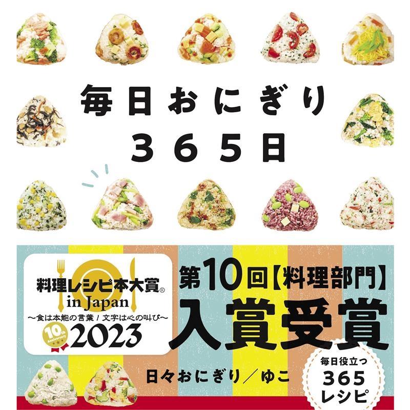 日々おにぎり/ゆこ 毎日おにぎり365日 Book | 