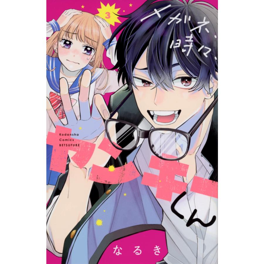 なるき メガネ、時々、ヤンキーくん(3) COMIC | 