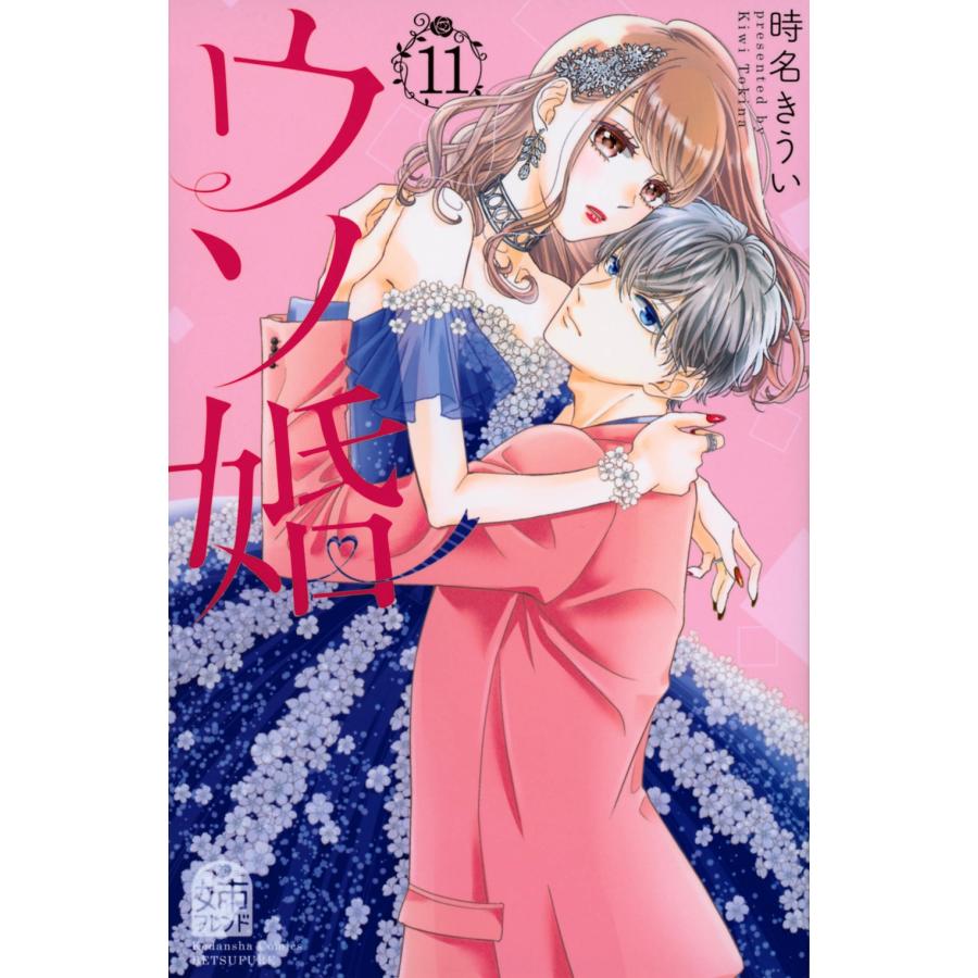 時名きうい ウソ婚(11) COMIC | 