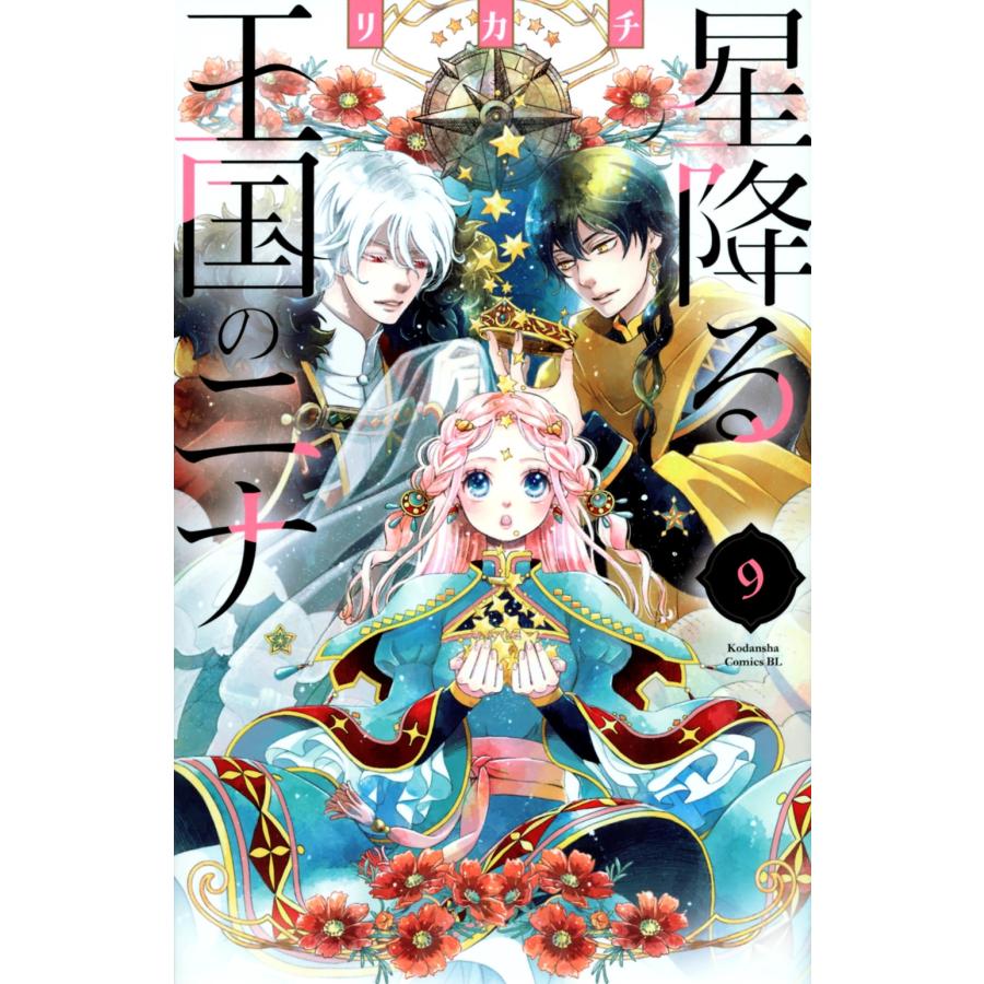 リカチ 星降る王国のニナ(9) COMIC | 