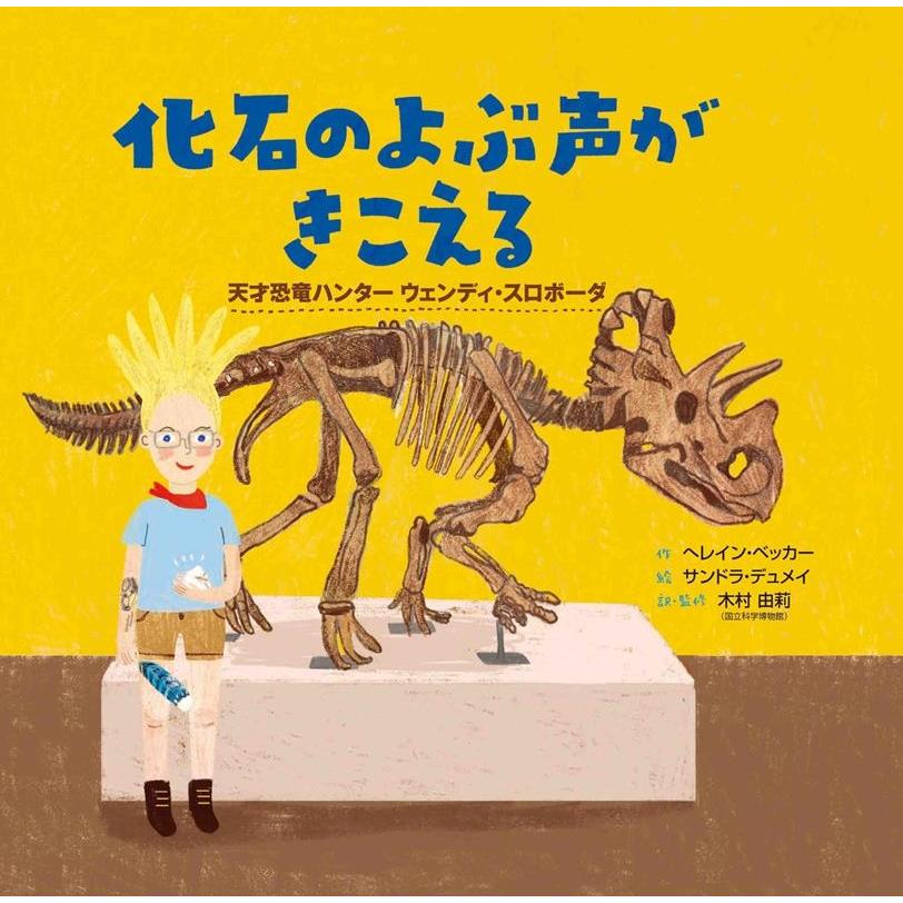 へレイン・ベッカー 化石のよぶ声がきこえる 天才恐竜ハンター ウェンディ・スロボーダ Book | 