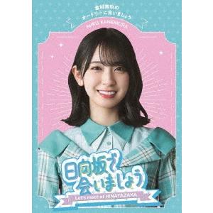 日向坂46 日向坂で会いましょう 金村美玖のオードリーに合いましょう Blu-ray Disc | 