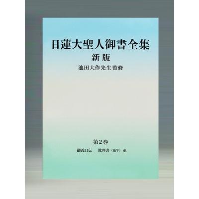 『日蓮大聖人御書全集新版』刊行委員会 日蓮大聖人御書全集分冊 第2巻 新版 Book | 
