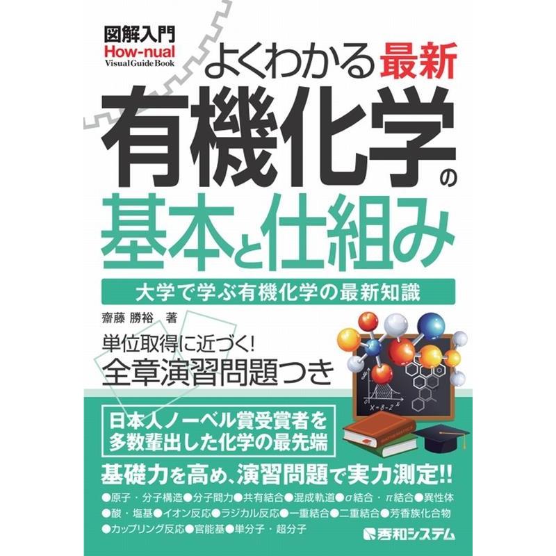 齋藤勝裕 図解入門よくわかる最新有機化学の基本と仕組み How-nual Visual Guide Book Book | 