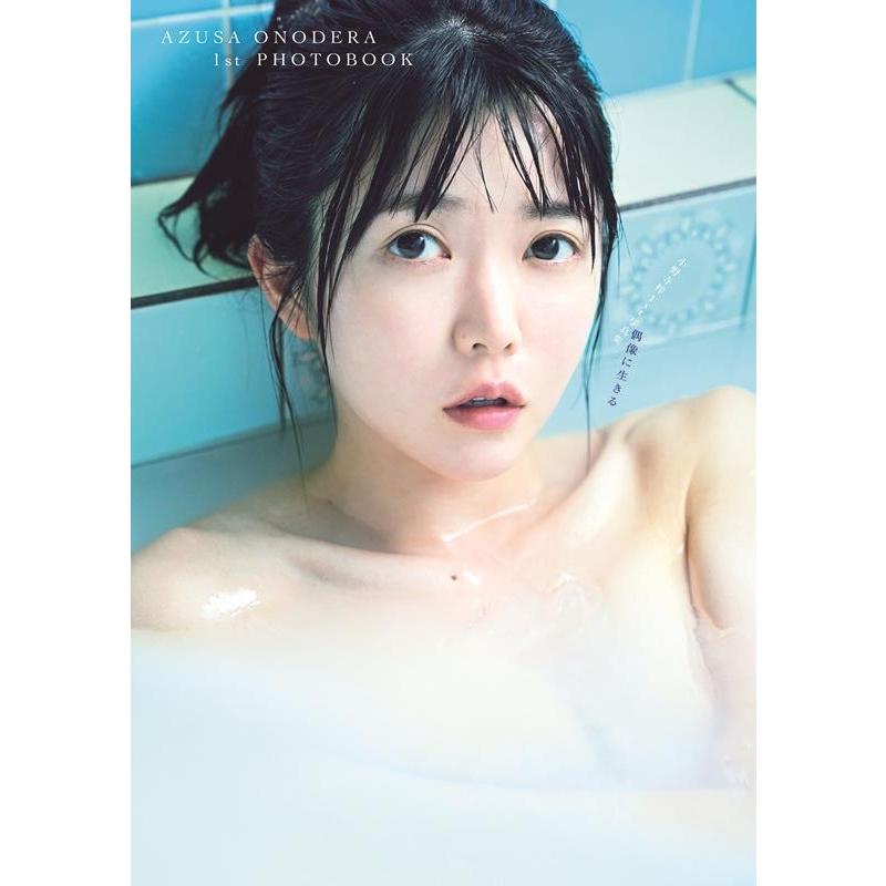 小野寺梓 小野寺梓1st写真集偶像に生きる Book | 