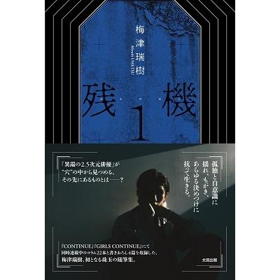 梅津瑞樹 残機 1 Book | 
