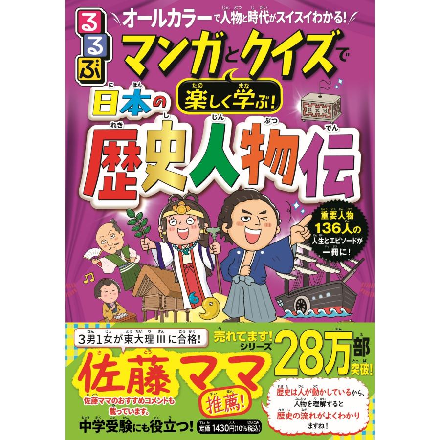 伊藤賀一 るるぶ マンガとクイズで楽しく学ぶ! 日本の歴史人物伝 Book | 
