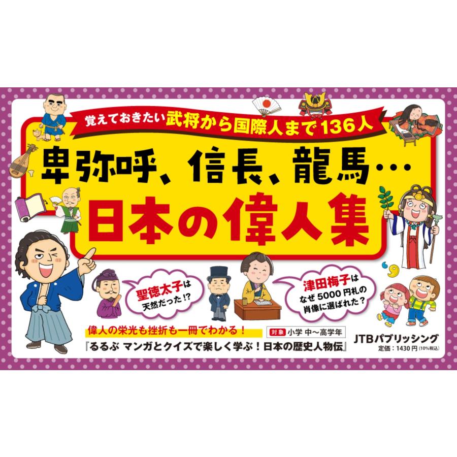 伊藤賀一 るるぶ マンガとクイズで楽しく学ぶ! 日本の歴史人物伝 Book |  | 02
