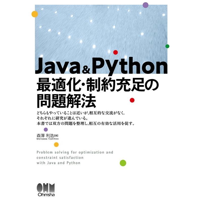 森澤利浩 Java & Python 最適化・制約充足の問題解法 Book | 