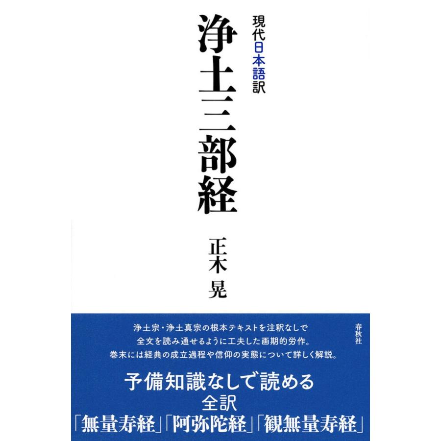 正木晃 [現代日本語訳]浄土三部経 Book | 