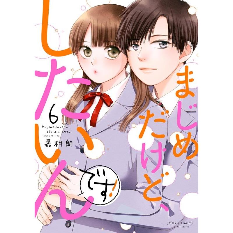 嘉村朗 まじめだけど、したいんです! 6 ジュールコミックス COMIC | 