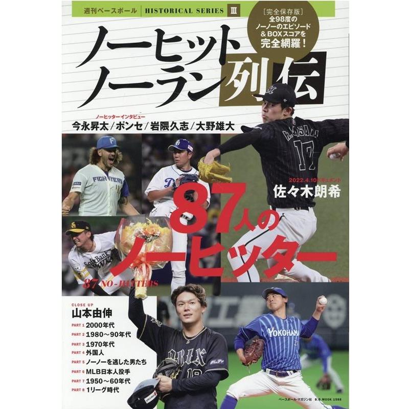 プロ野球ノーヒットノーラン列伝 B・B・MOOK Mook | 