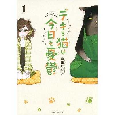 山田ヒツジ デキる猫は今日も憂鬱(1) COMIC | 