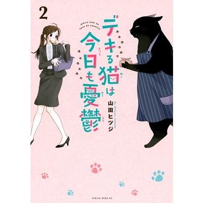 山田ヒツジ デキる猫は今日も憂鬱(2) COMIC | 
