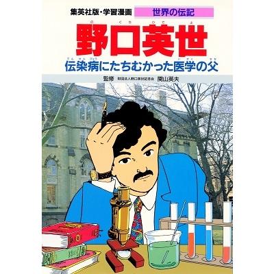 関山英夫 野口英世 伝染病にたちむかった医学の父 学習漫画 世界の伝記 COMIC | 