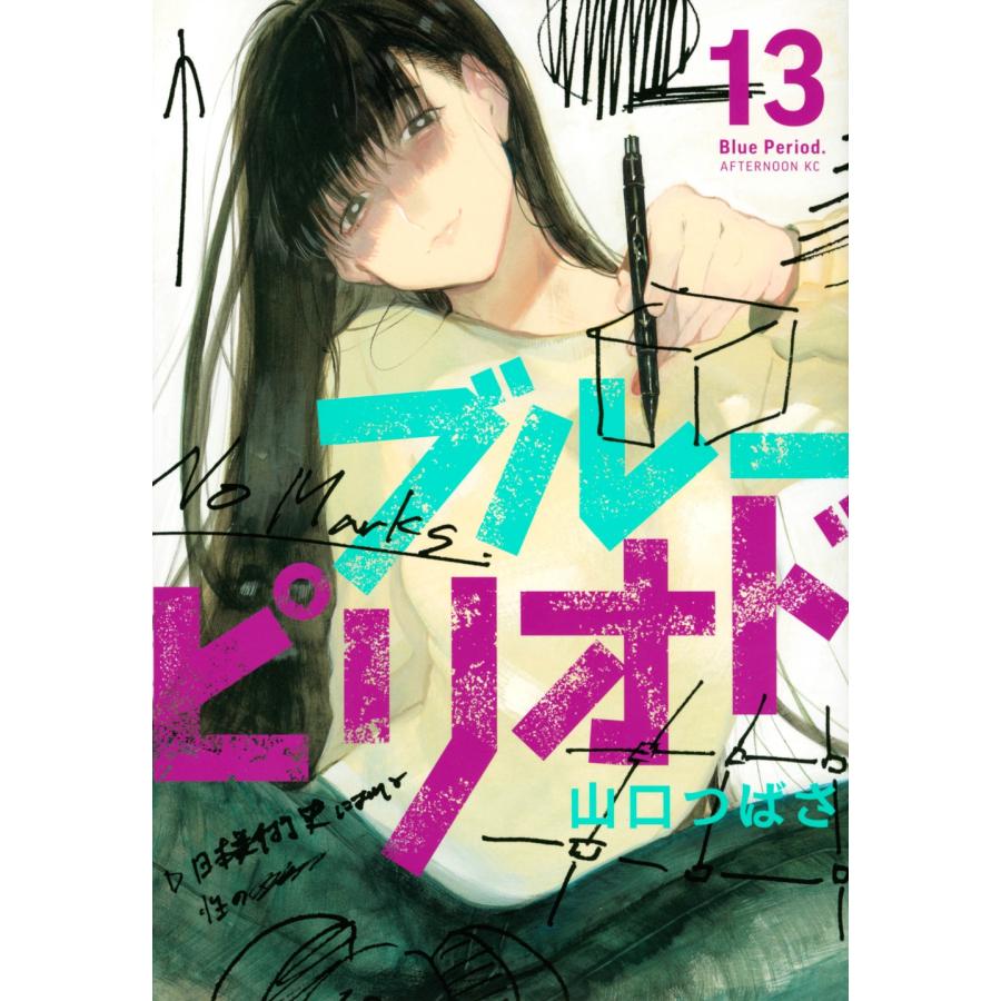 山口つばさ ブルーピリオド(13) COMIC | 