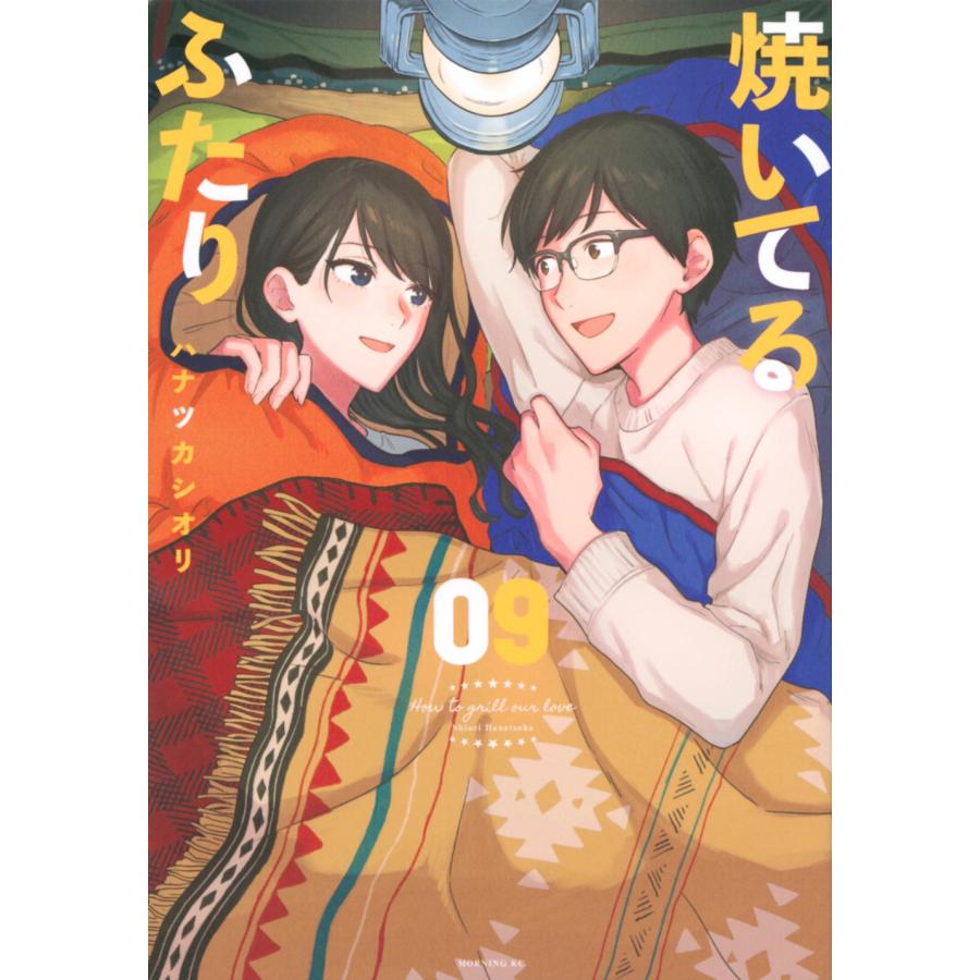 ハナツカシオリ 焼いてるふたり(9) COMIC | 