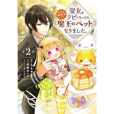 ももやま 聖女をクビになったら、なぜか幼女化して魔王のペットになりました。 2 FLOS COMIC COMIC | 