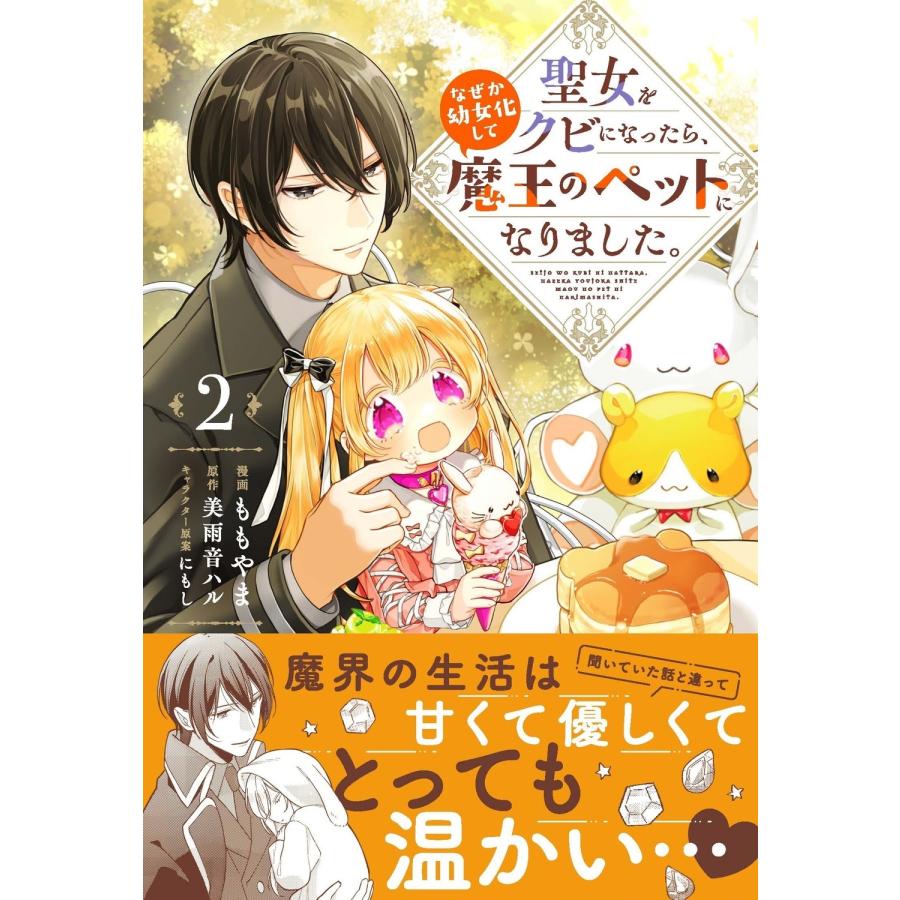 ももやま 聖女をクビになったら、なぜか幼女化して魔王のペットになりました。 2 FLOS COMIC COMIC |  | 01