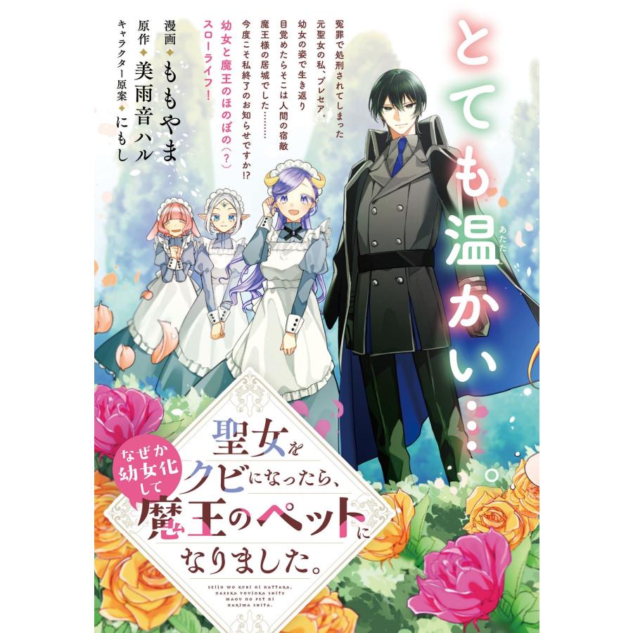 ももやま 聖女をクビになったら、なぜか幼女化して魔王のペットになりました。 2 FLOS COMIC COMIC |  | 04