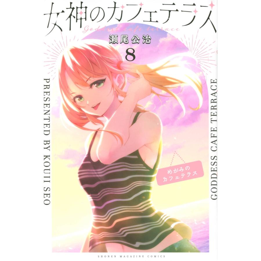 瀬尾公治 女神のカフェテラス(8) COMIC | 