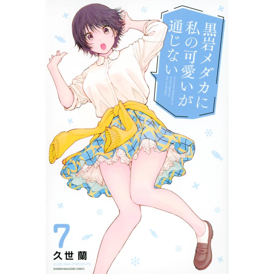 久世蘭 黒岩メダカに私の可愛いが通じない(7) COMIC | 