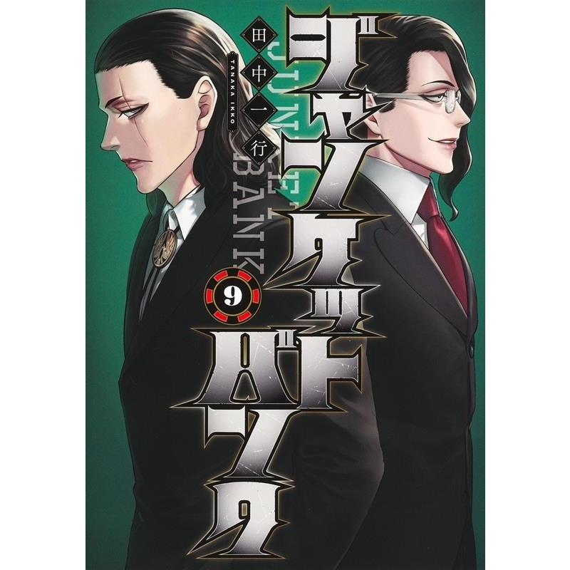 田中一行 ジャンケットバンク 9 ヤングジャンプコミックス COMIC | 