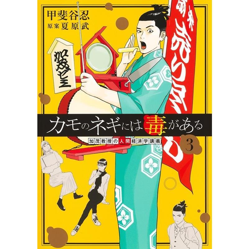 甲斐谷忍 カモのネギには毒がある 加茂教授の人間経済学講義 3 ヤングジャンプコミックス COMIC | 