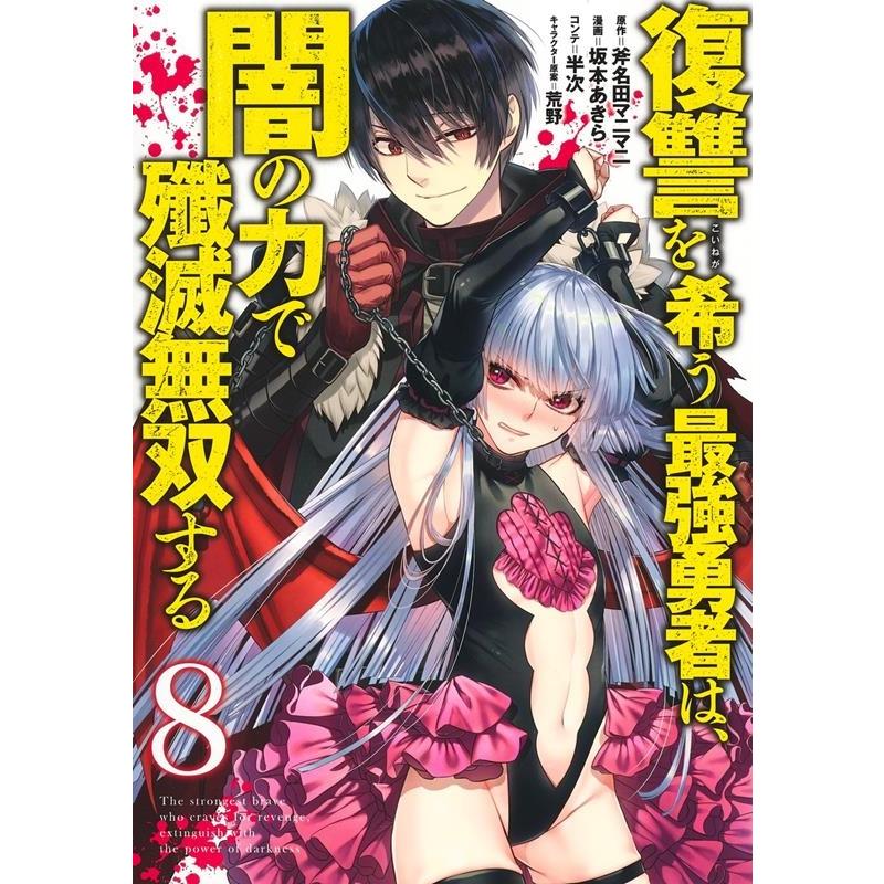 斧名田マニマニ 復讐を希う最強勇者は、闇の力で殲滅無双する 8 ヤングジャンプコミックス COMIC | 