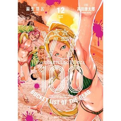 麻生羽呂 ゾン100〜ゾンビになるまでにしたい100のこと〜 (12) COMIC | 