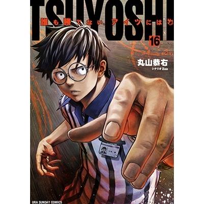 丸山恭右 TSUYOSHI 誰も勝てない、アイツには (16) COMIC | 