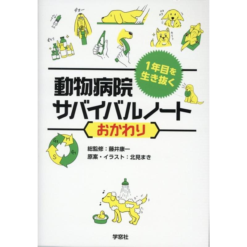 1年目を生き抜く動物病院サバイバルノートおかわり Book 