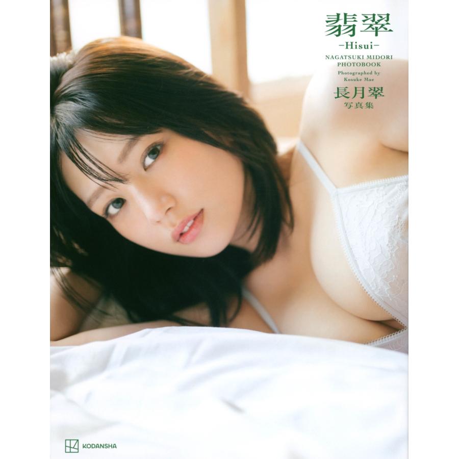長月翠 長月翠写真集『翡翠-Hisui-』 Book | 